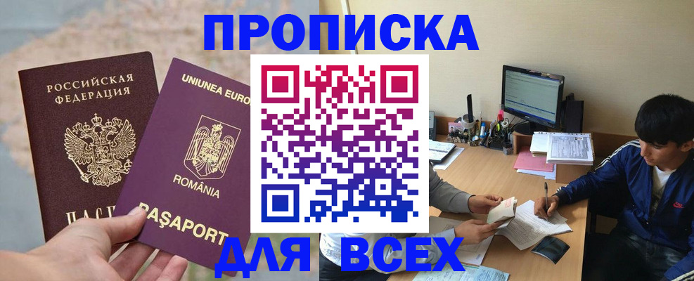 прописка для работы в Николаевске